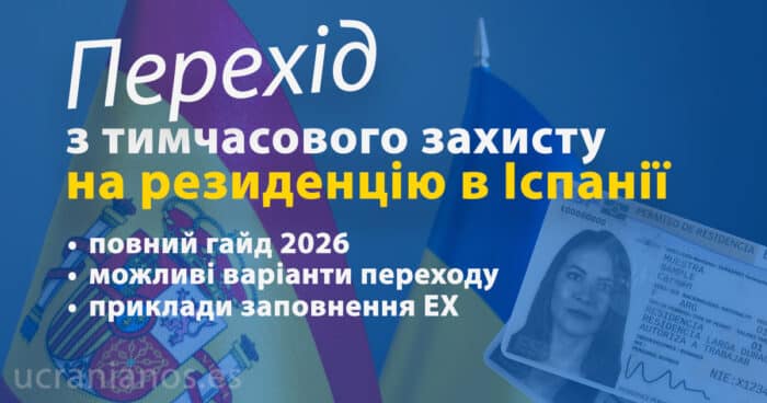 Перехід з тимчасового захисту на резиденцію в Іспанії